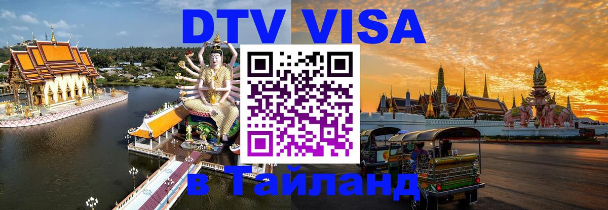 Как сделать DTV визу в Тайланд 