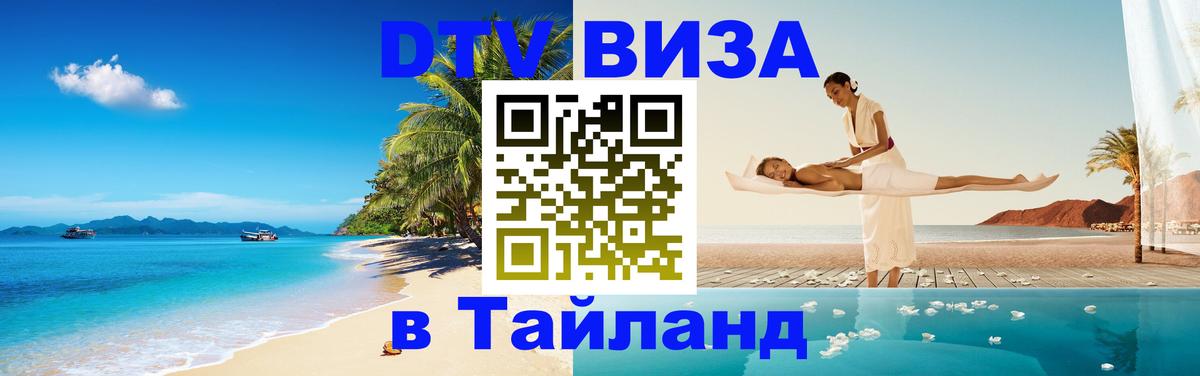 Купить DTV визу в Таиланд 
